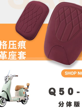适用雅迪冠能六代Q50-D电动车菱形皮革坐套防水防晒高弹减震座套