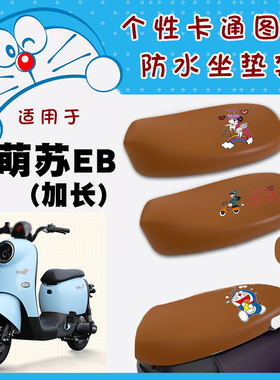 适用台铃萌苏EB电动车防水座套TDT5302Z卡通叮当仿皮棕座垫套脚垫