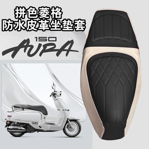 适用于春风150AURA摩托车复古拼色菱形皮革坐垫套防水防晒减震