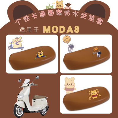 适绿源MODA8电动车防水座套卡通可爱弹力仿皮棕底座套脚踩垫MODA8