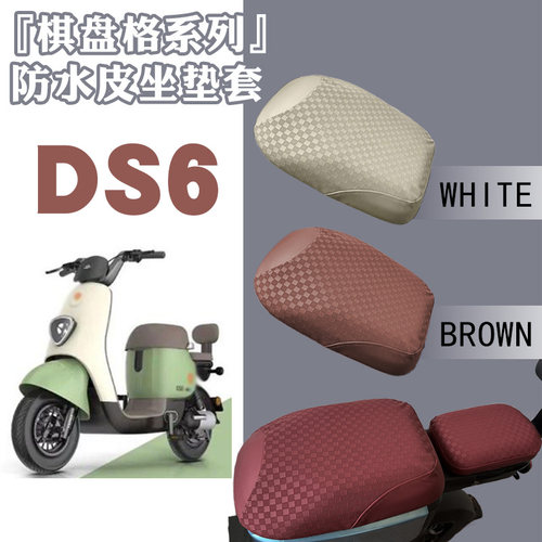 适用雅迪冠能DS6电动车棋盘防水皮革座套TDT1329Z耐磨防晒防滑套