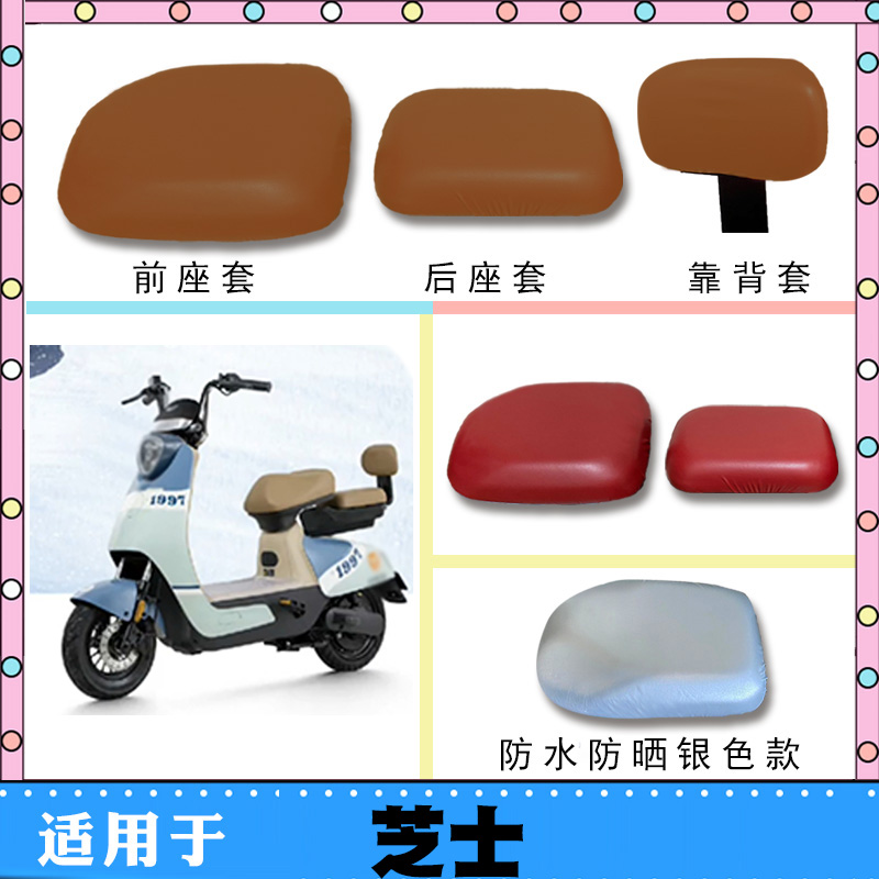 适用雅迪冠能芝士电动车防水座套芝士防晒仿皮座垫棕坐垫套 芝士
