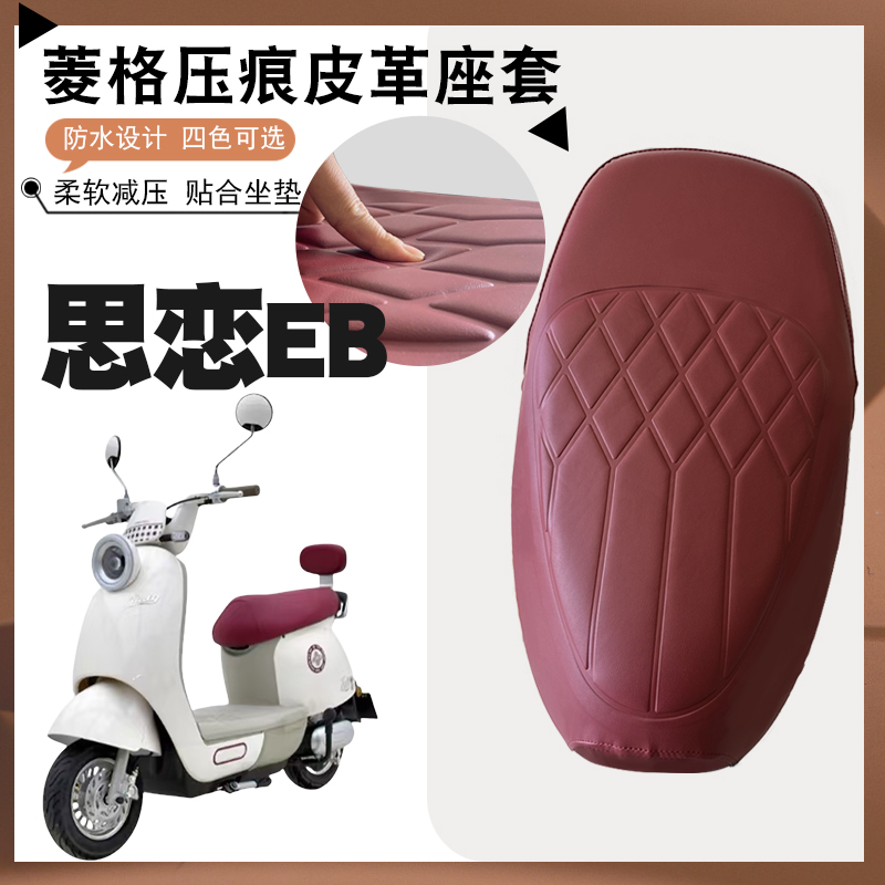 适用台铃思恋EB电动车菱形皮革座套思恋EB防水防晒减震防滑坐垫套