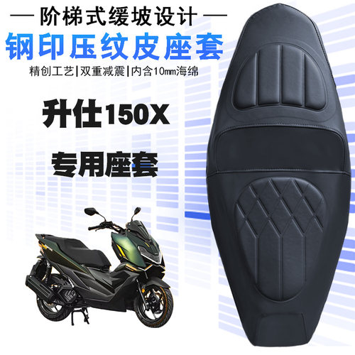 适用于升仕150X摩托车菱形皮革座套升仕150X防水防晒减震加厚海棉