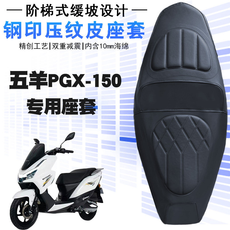 适用于五羊PGX-150摩托车专用菱形皮革坐垫套PGX-150防水加厚海棉