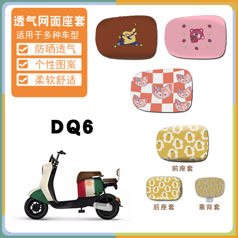 适用雅迪电动车DQ6防晒座套