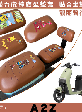 适用九号A2z电动车防水套A2z 35C/40卡通弹力仿皮棕底座垫套脚垫