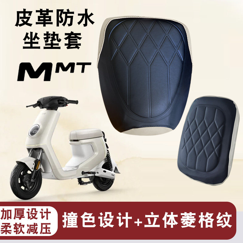适用于小牛MMTplay电动车撞色菱形皮革座垫套MMT分体座防水防晒套 电动车/配件/交通工具 电动车坐垫 原图主图