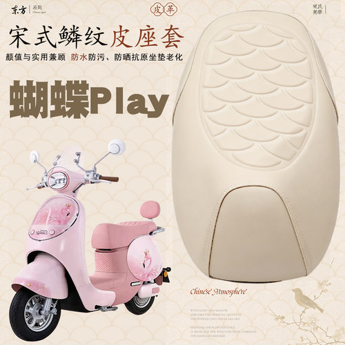 适用于台铃蝴蝶play电动车鳞纹皮革座套防水加厚减震改装蝴蝶play