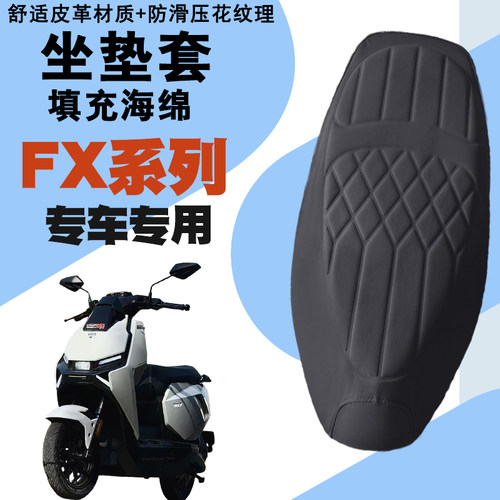 小牛FXplay防水防晒菱形座套