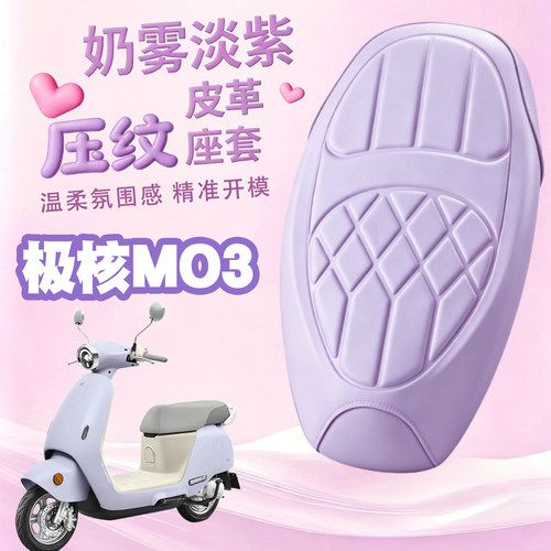 适用于极核MO3Pro电动车海绵压纹皮革座垫套MO3玛卡龙色防水减震
