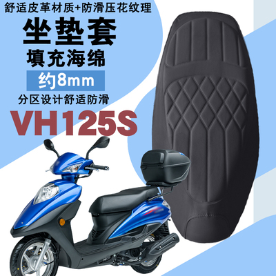 豪爵VH125S摩托车前后减震皮革垫