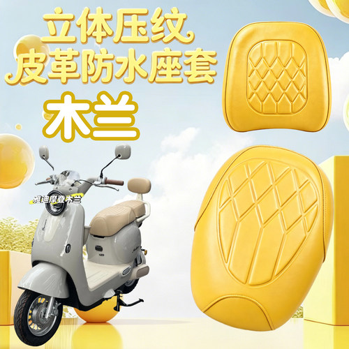 适用于雅迪新新国标摩登木兰电动车海绵压纹皮革防水套加厚减震黄