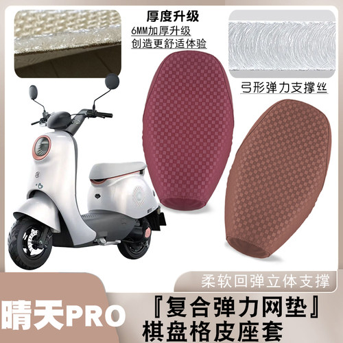 适用爱玛晴天PRO电动车棋盘格皮革座套减震防水防滑坐套脚垫QB05