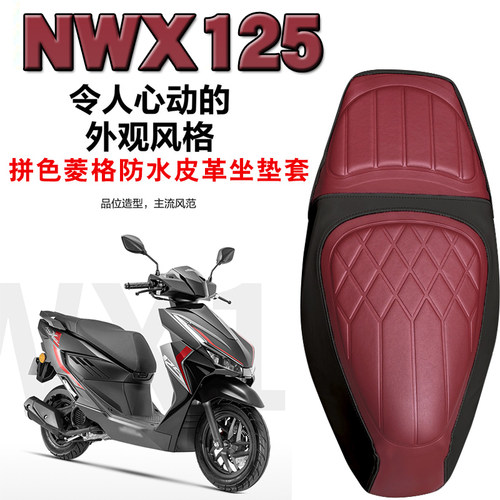 五羊本田NWX125菱形皮革座套