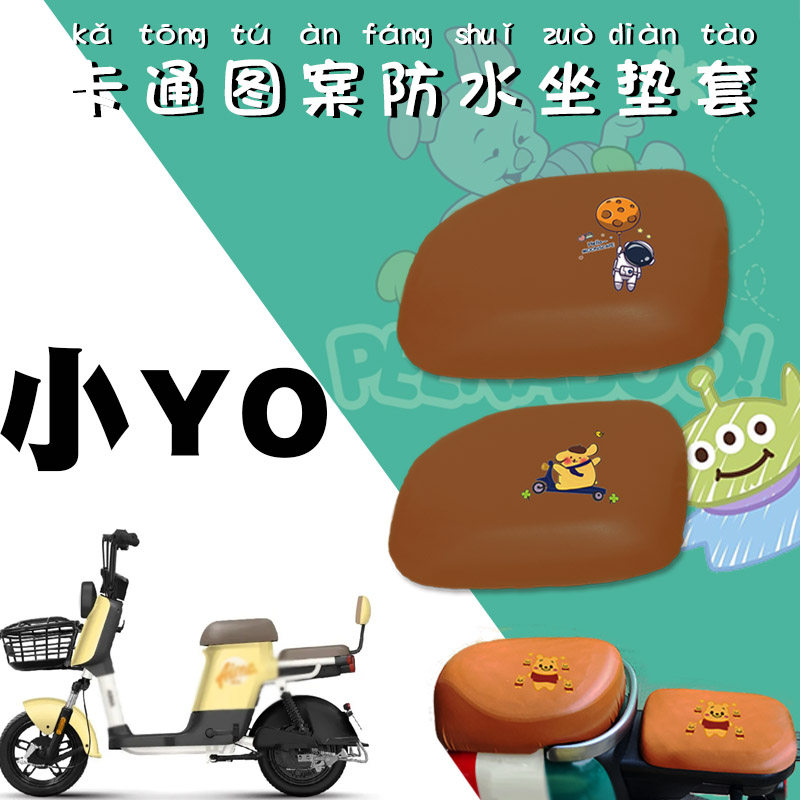 适用爱玛小yo电动车防水座套新国标电瓶车小yo卡通仿皮棕色座垫套