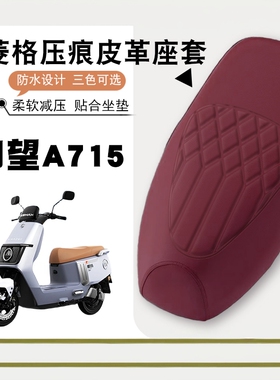 适用爱玛仰望A715电动车专用菱形皮革座垫套防水防晒加厚弹力A715