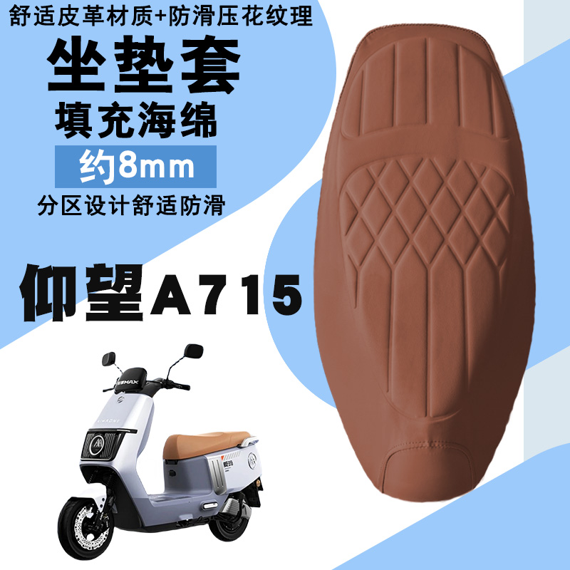适用爱玛仰望A715电动车菱形皮革防水加厚座垫套前后减震舒适A715