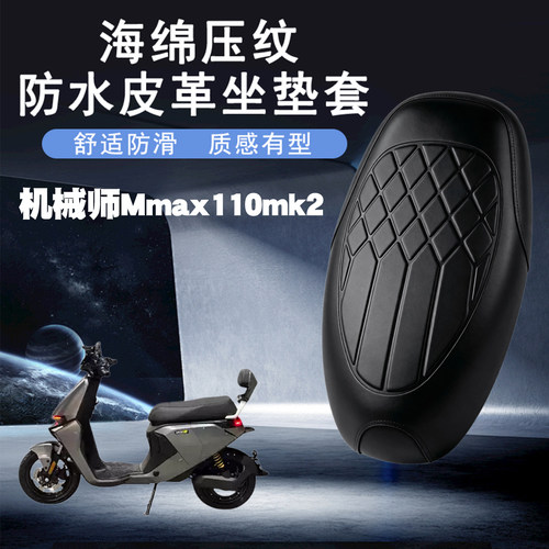 九号机械师Mmax110mk2电动车座套