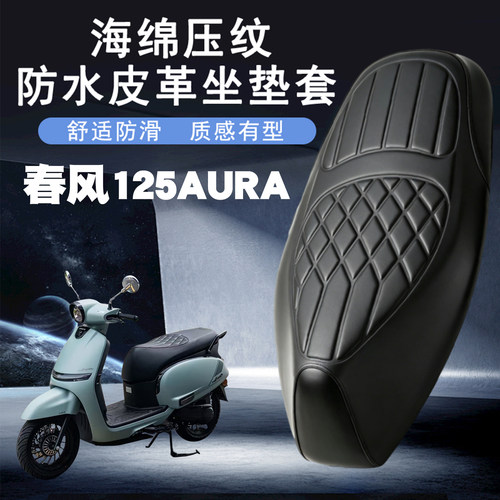 适用于春风125AURA复古摩托车菱形皮革座套防水防晒加厚减震改装