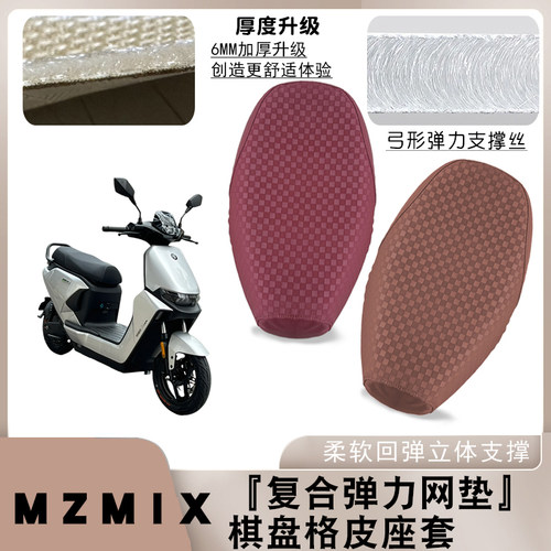 适用九号Mzmix电动车棋盘格皮革套MzMIX一体减震防水防晒座套脚垫