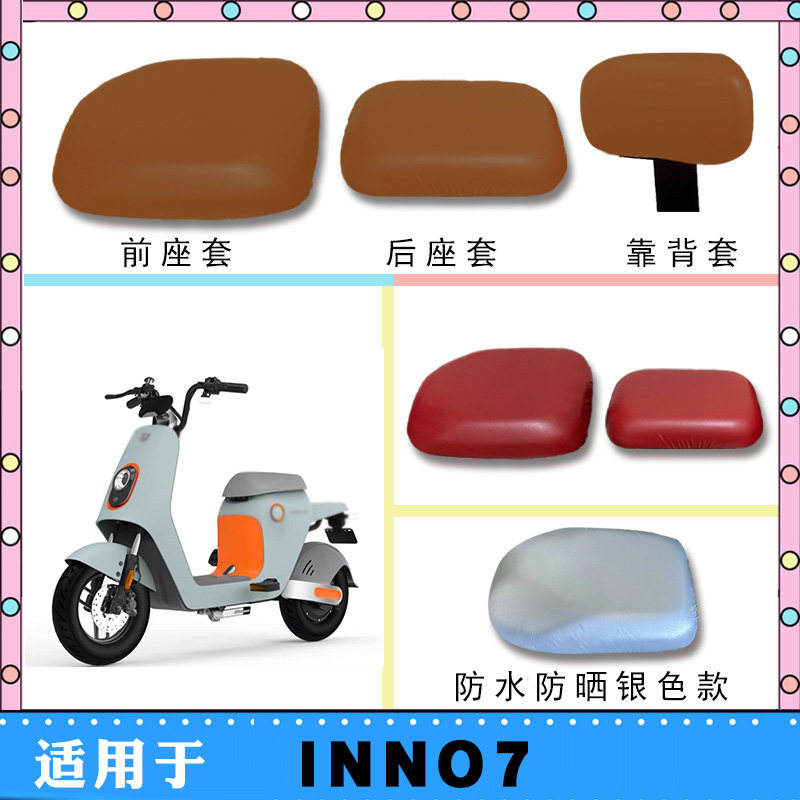 绿源INNO7电动车座垫套