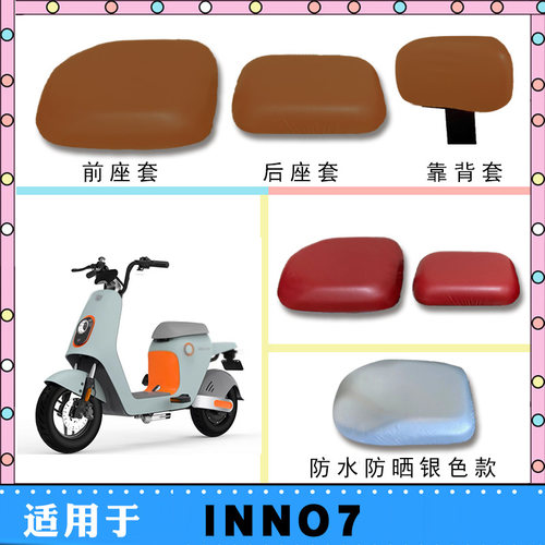 绿源INNO7电动车座垫套