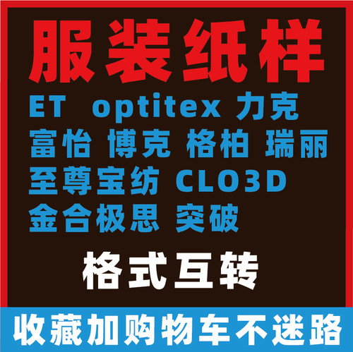 ET服装CAD纸样软件PRJ格式转换互转富怡力克博克至尊宝纺突破CLO