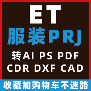 服装设计软件ET文件PRJ转PLT纸样DXF 其他AI代转CDR格式CAD图片PS