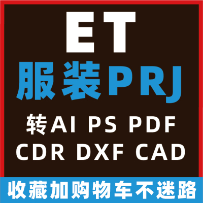 服装设计软件ET文件PRJ转PLT纸样DXF 其他AI代转CDR格式CAD图片PS