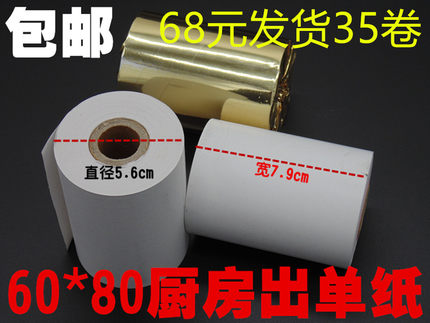 正品红馨 热敏打印纸80x60餐饮打印机纸收银机纸80 60厨房收银纸