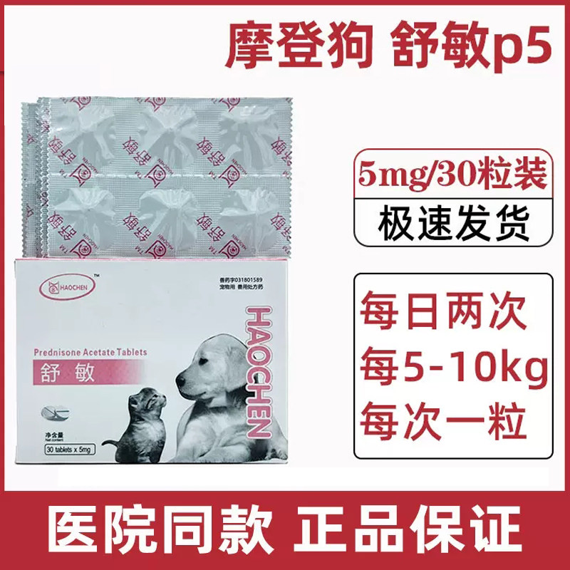 摩登狗舒敏p5宠物狗猫抗炎抗过敏皮炎关节炎过敏瘙痒醋酸泼尼松片