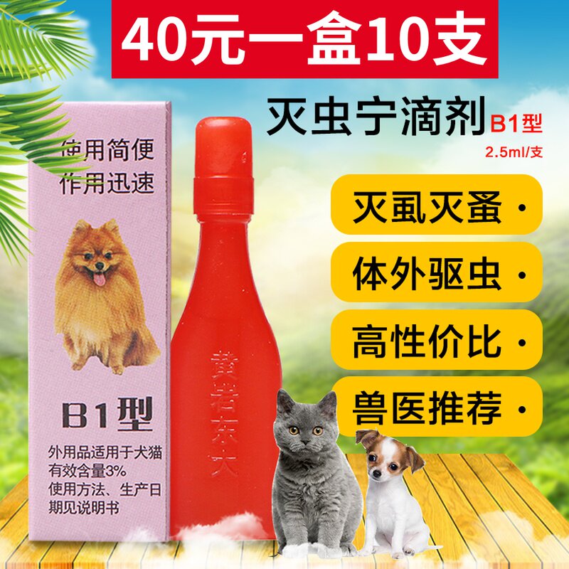 灭虫宁滴剂b型 宠物猫狗体外驱虫除蚤虱子蜱虫犬猫皮肤药杀虫外用