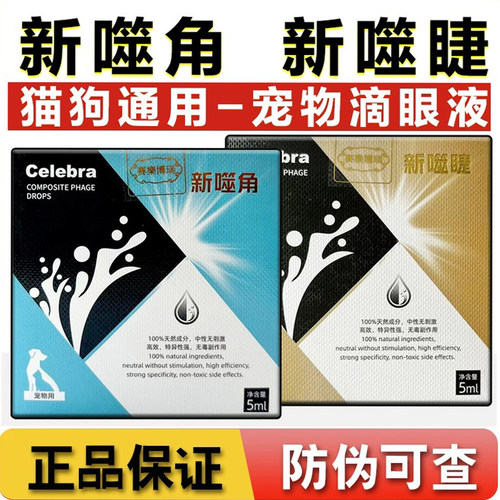 新噬角新噬睫滴眼液宠物保湿护理