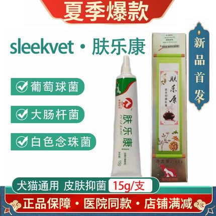 肤乐康宠物经方皮肤软膏猫咪真菌英短猫鲜趾间炎外用螨虫狗狗脓皮