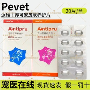 派维养可安皮肤养护片宠物通用狗猫咪寄生虫真菌性细菌过敏性