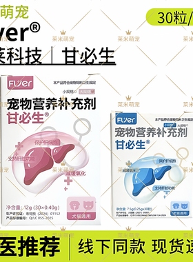 甘必生宠物犬猫咪狗狗保护肝脏解毒调节指标胆汁酸代谢水飞蓟宾