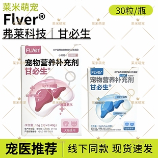 甘必生宠物犬猫咪狗狗保护肝脏解毒调节指标胆汁酸代谢水飞蓟宾