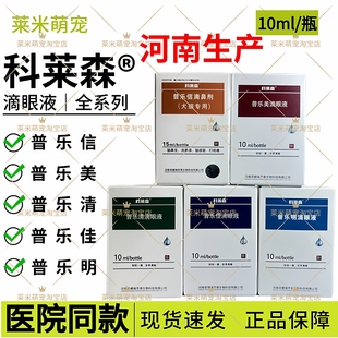 普乐佳 普乐清 普乐信 普乐明 河南 科莱森® 眼液 普乐美滴眼液