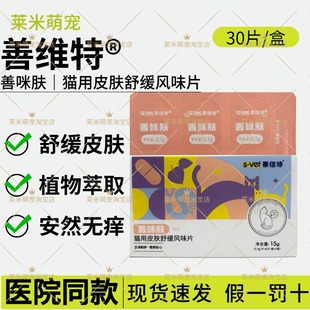 善咪肤猫用皮肤舒缓风味片真菌细菌感染痒