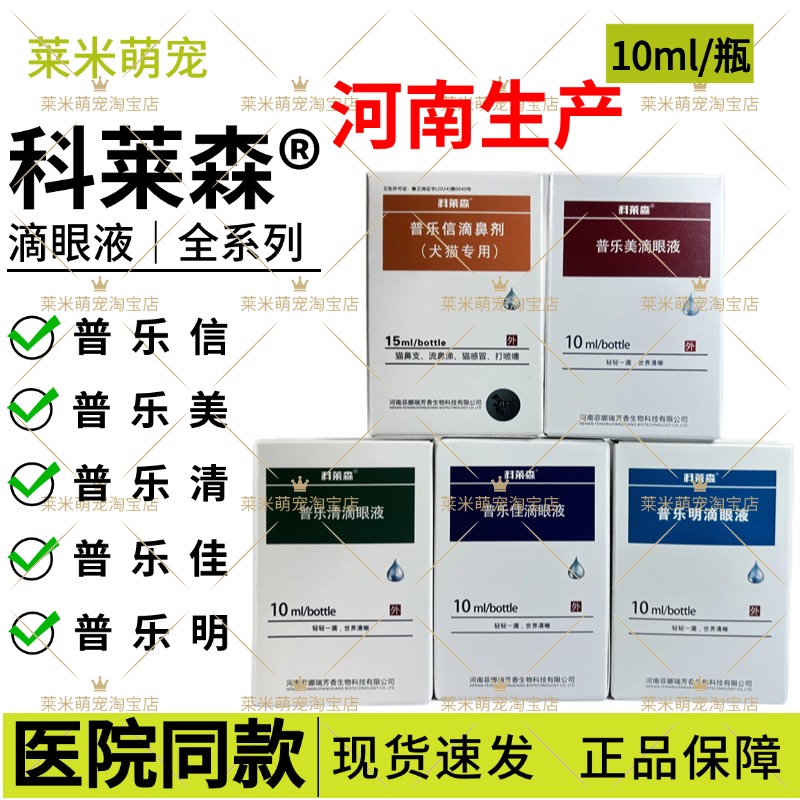 科莱森安愈灵喷剂普乐美滴