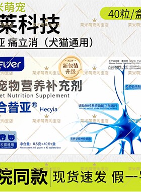合昔亚痛立消宠物犬猫咪止疼