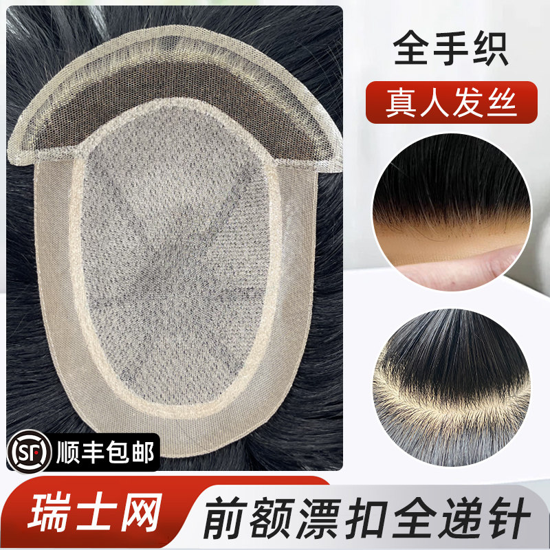 瑞士网前额隐形补发片递针大背头图片