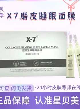 X-7胶原紧致睡眠面膜紧致提拉