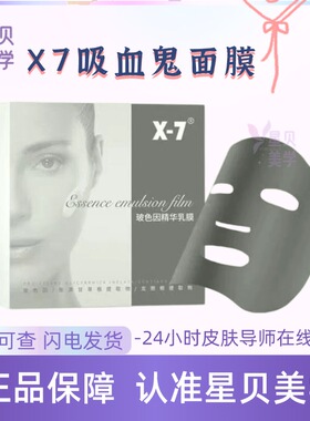 X-7院线吸血鬼面膜30%玻色因精华