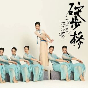 2023春晚朱洁静碇步桥舞蹈服凳子碇步桥水清悠悠演出服小板凳道具