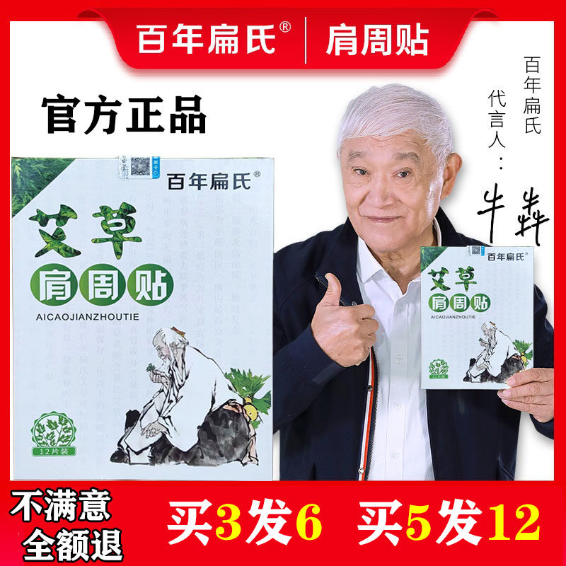 牛犇朱时茂代言的百年扁氏艾草肩周贴发热肩颈椎落枕肩膀贴膏正品