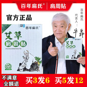 牛犇朱时茂代言 百年扁氏艾草肩周贴发热肩颈椎落枕肩膀贴膏正品