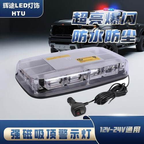 朗贤超亮led爆闪灯12V汽车工程车拖车校车警示开道强磁吸顶灯24V