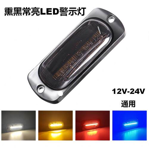 朗贤熏黑24V货车中网常亮警示灯12V房车摩托汽车皮卡尾部LED边灯
